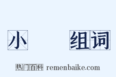 小妳妳组词是什么意思的图片